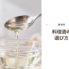 ガラスの小鉢に注がれる透明なお酒のイメージ写真と「調味料 料理酒の選び方」の文字（白背景）