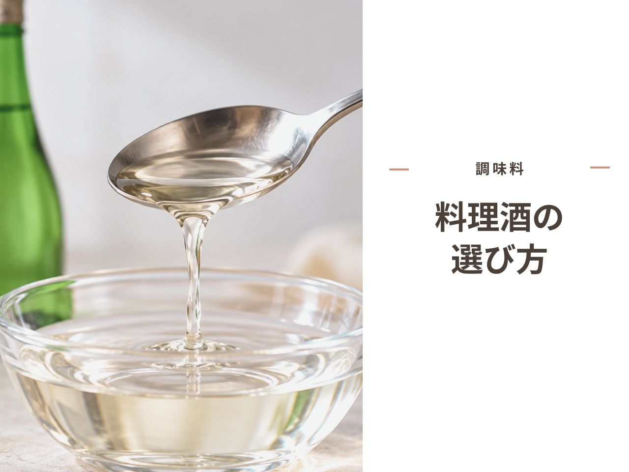 ガラスの小鉢に注がれる透明なお酒のイメージ写真と「調味料 料理酒の選び方」の文字（白背景）