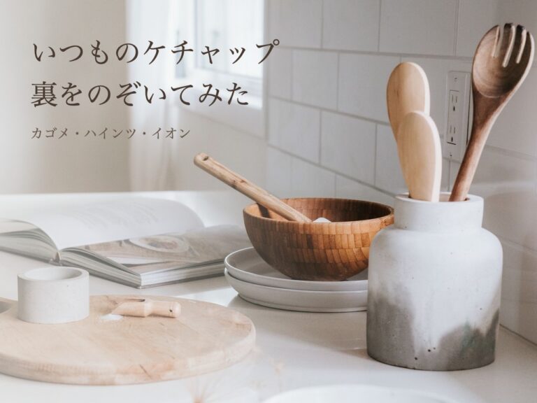 木のへらと器が並ぶ明るいキッチンの写真に、「いつものケチャップ 裏をのぞいてみた」と入れたアイキャッチ