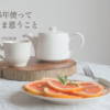 白いティーカップとポットと、グレープフルーツが並ぶ食卓。「15年使っていま思うこと コープ自然派」