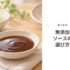 ソースの小皿とお好み焼き、焼きそばが並ぶ食卓のイメージ画像に、「食べもの 無添加ソースの選び方」のタイトルを入れたアイキャッチ