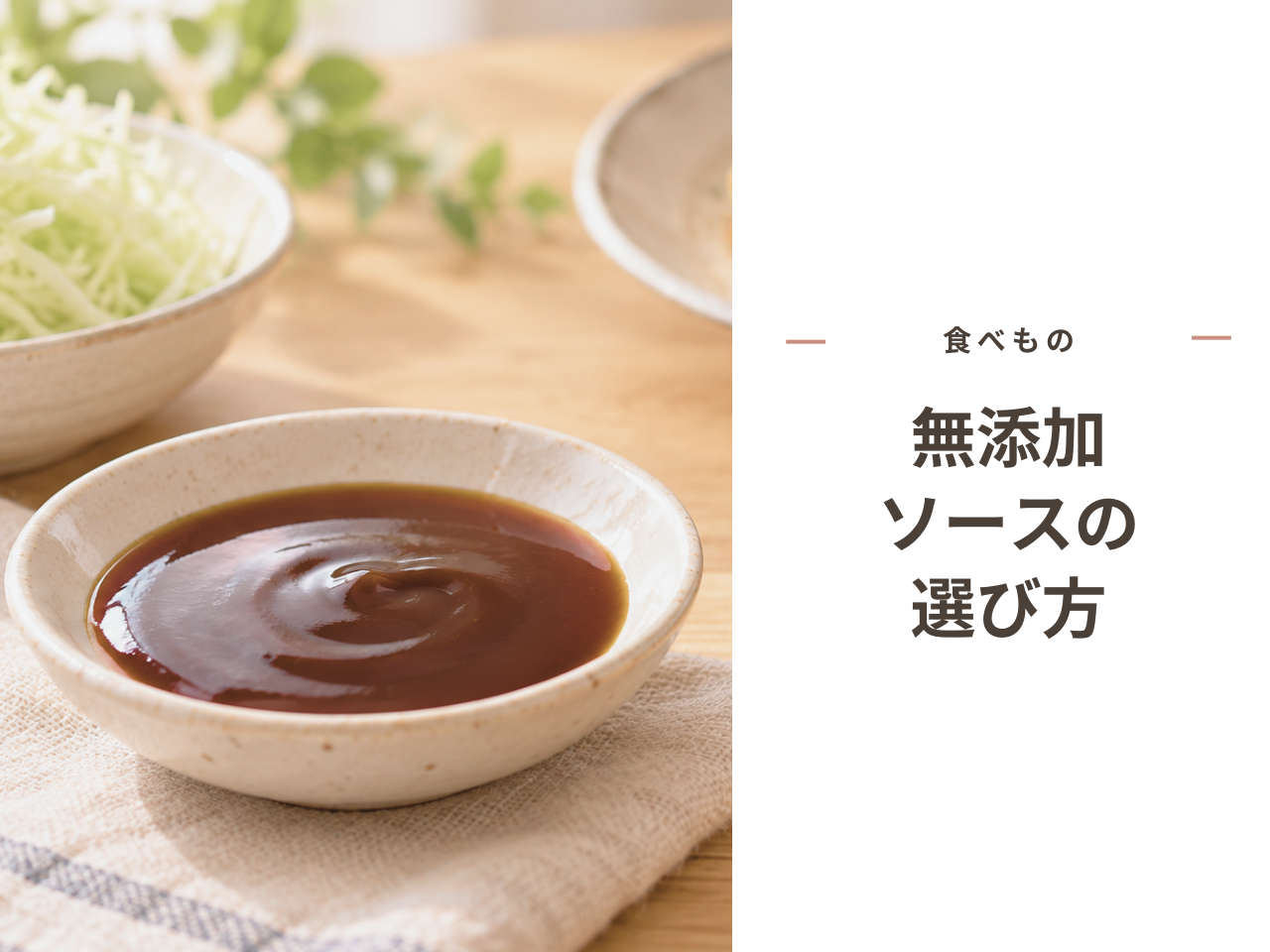 ソースの小皿とお好み焼き、焼きそばが並ぶ食卓のイメージ画像に、「食べもの 無添加ソースの選び方」のタイトルを入れたアイキャッチ