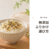 ふりかけをのせたごはんのイメージ画像