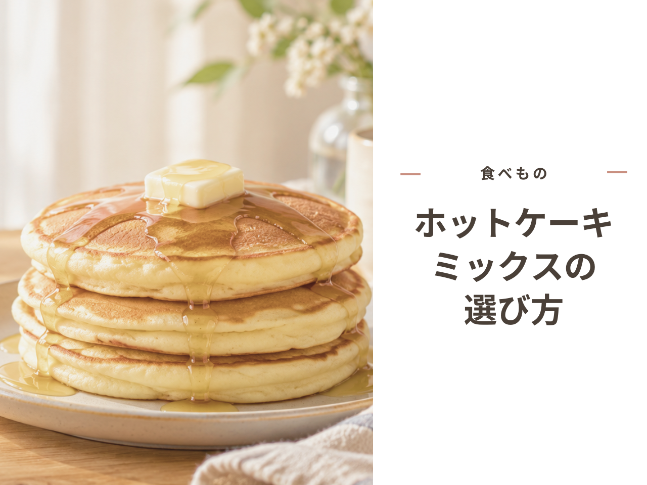 お皿に重ねたホットケーキのイメージ画像