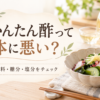 かんたん酢って体に悪い？原材料・糖分・塩分をチェック