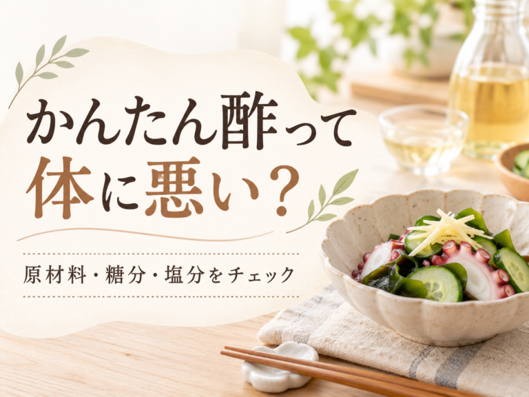 かんたん酢って体に悪い？原材料・糖分・塩分をチェック