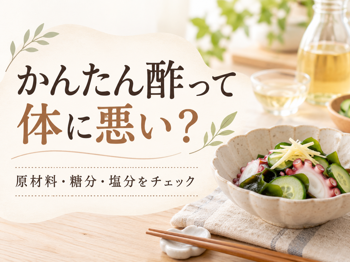 かんたん酢って体に悪い？原材料・糖分・塩分をチェック