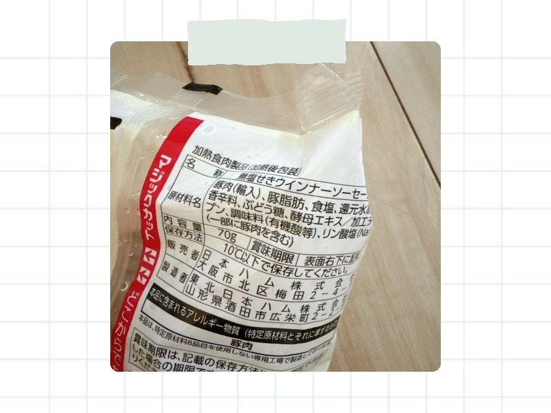 無塩せきウインナーソーセージの原材料表示