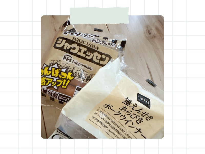 無えんせきウインナー（BIO-RAL）とシャウエッセンのパッケージを並べた比較写真