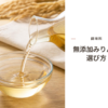 無添加みりんの選び方