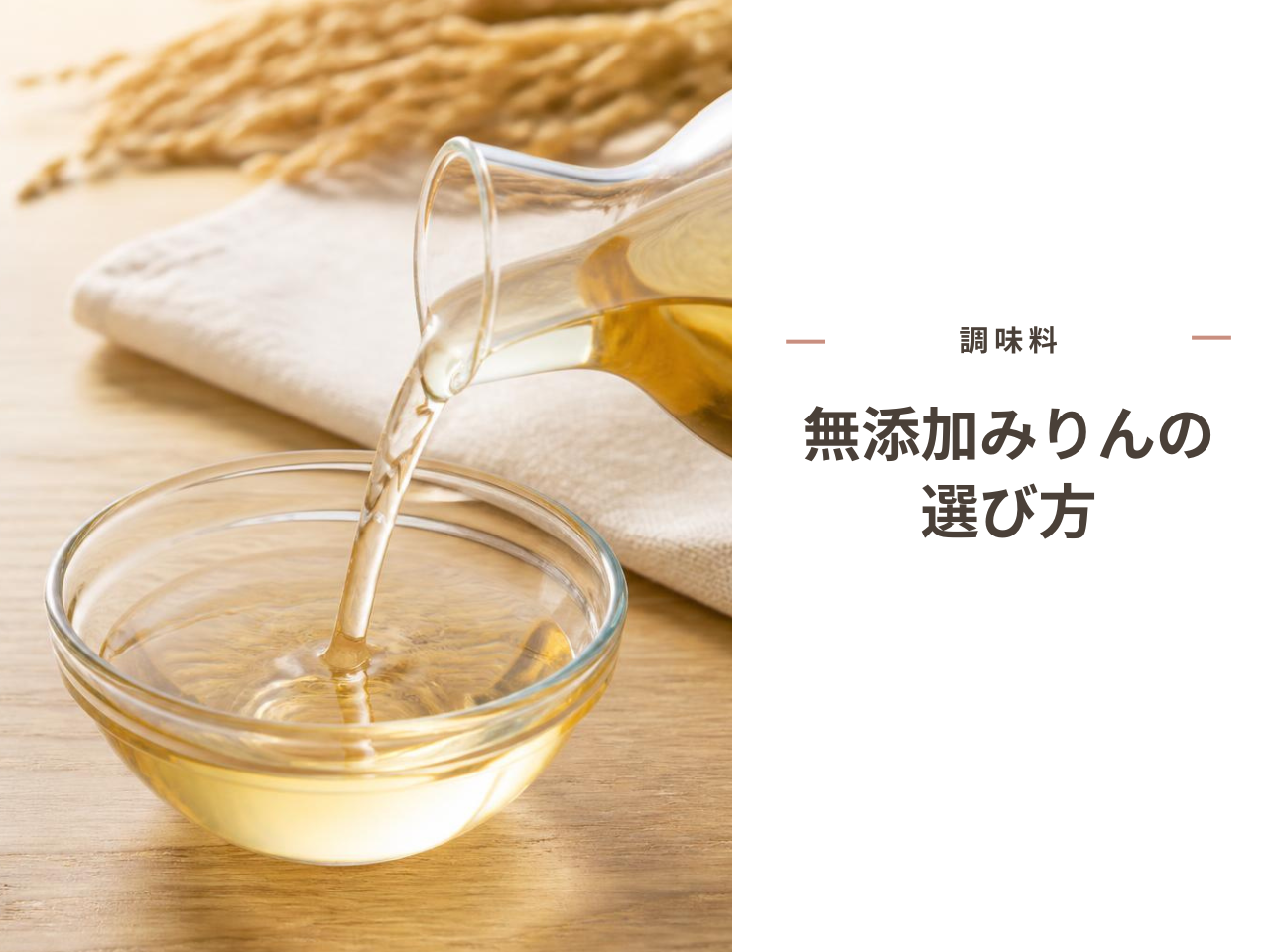 無添加みりんの選び方